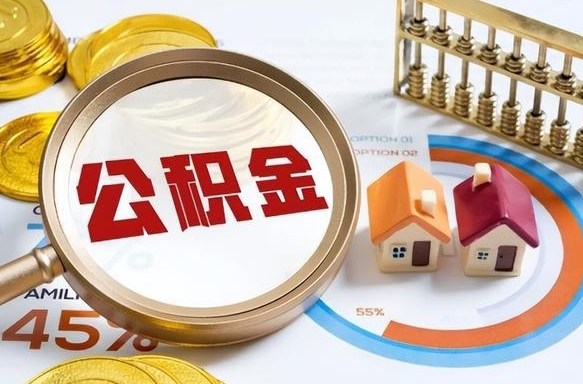 天津失业了可以提取全部公积金吗（失业了可以提取住房公积金吗）