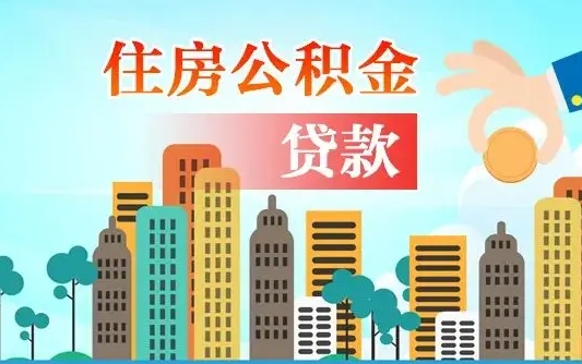 天津漯河商贷转公积金贷款条件（漯河市住房公积金贷款条件）